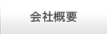 株式会社大阪屋栗田　会社概要