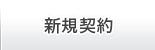 新規のお客様へ