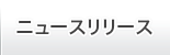 株式会社大阪屋栗田　新着情報