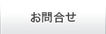 株式会社大阪屋　お問い合わせ